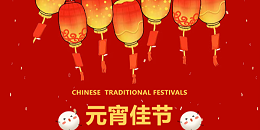 策马扬鞭启新程，灯火良宵共团圆 | 科尼乐集团祝您元宵快乐！