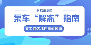 泵车“解冻”指南：复工前这几件事必须做！