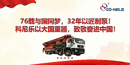 76载与国同梦，32年以匠制泵！科尼乐以大国重器，致敬奋进中国！